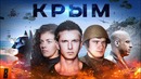[BadComedian] – Крым (#ФильмНаш)