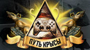 ИГРЫ В ДЕТАЛЯХ. КРЫСЫ – ОТ ПАСХАЛКИ ДО ИГРОВОЙ МЕХАНИКИ
