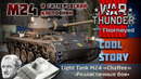 Китайский M24 и гитлеровские «клопы» – War Thunder