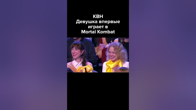 КВН Девушка впервые играет в Mortal Kombat #shorts