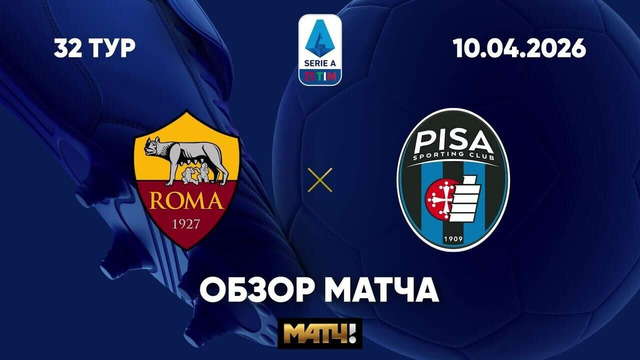 Рома – Пиза | Серия А 2025/26 | 32-й тур | Обзор матча
