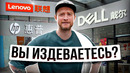 Сколько стоят ноутбуки Dell, HP, Lenovo в Китае