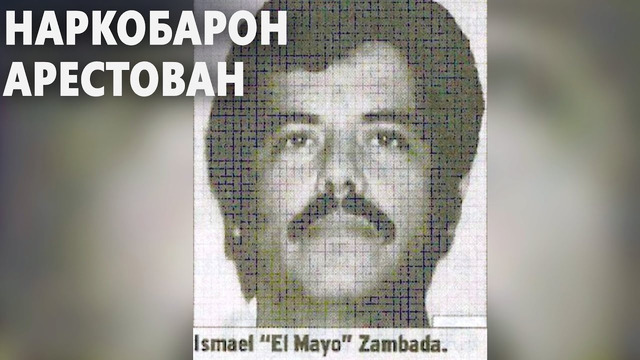 В США арестовали сына мексиканского наркобарона Эль Чапо