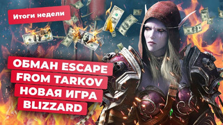 Escape From Tarkov, Арлекино в Genshin Impact, Fallout 4, Nintendo и Garry’s Mod! Итоги недели 26.04