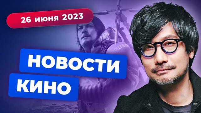 Экранизация Death Stranding, провал «Флэша», Макконахи в The Last of Us – Новости Кино