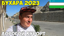 Узбекистан Бухара на поезде, дорогой курорт. Туристический налог. Заселился в отель Равшан 2023