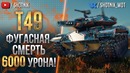 WOT-T49 – Фугасная смерть, 6000 урона