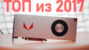 ФЛАГМАН AMD из 2017 – RX VEGA 64 в 2025 году! (vs GTX 1080 Ti)