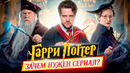 САМЫЙ СПОРНЫЙ СЕРИАЛ! ГАРРИ ПОТТЕР – Зачем нужен сериал от HBO? ПОДРОБНЫЙ РАЗБОР! // ДКино