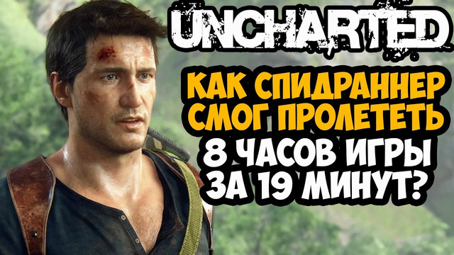 ОН ПРОШЕЛ Uncharted ЗА 19 МИНУТ! – Разбор Спидрана по UNCHARTED