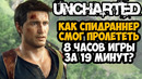 ОН ПРОШЕЛ Uncharted ЗА 19 МИНУТ! – Разбор Спидрана по UNCHARTED