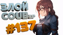 ЗЛОЙ BEST COUB Forever #137 | anime amv / gif / mycoubs / аниме / mega coub
