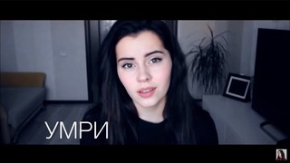 Умри, если меня не любишь – DaKooka (cover by Operina)