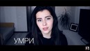 Умри, если меня не любишь – DaKooka (cover by Operina)