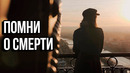 Помни О Смерти – Мотивация