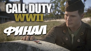 Прохождение – Call Of Duty WW 2 (Рейн) #11 ФИНАЛ