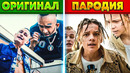 Пародии, превзошедшие оригинал – часть 4