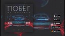 Мот – Побег из шоубиза (премьера трека, 2018)