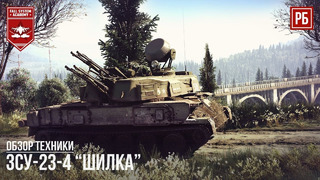 Зсу-23-4 шилка в war thunder