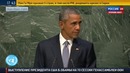 Выступление президента США Барака Обамы 70-й сессии Генеральной Ассамблеи ООН