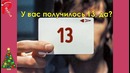 Спорим, мы угадаем число, о котором вы сейчас думаете
