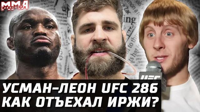 UFC 286 Усман vs Эдвардс. Коста уход из UFC. Прохазка: что было? Пимблетт звезда. Перейра боец года