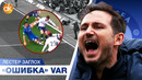 Лэмпард 3-0 Моуриньо. Новый уровень маразма VAR