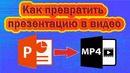 Как превратить презентацию в видео