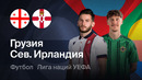 Грузия – Северная Ирландия | Лига наций 2026/27 | 1-й тур | Обзор матча