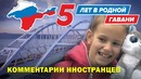 5 лет со дня воссоединения с крымом – комментарии иностранцев