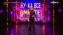 Ну-ка, все вместе! Народный кастинг – 3 сезон: 4 выпуск (07.08.2026)