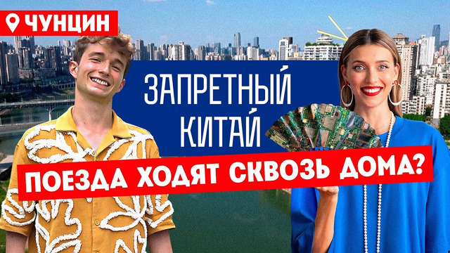 Запретный Китай