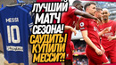 СУМАСШЕДШИЙ МАТЧ ЛИВЕРПУЛЬ – ТОТТЕНХЭМ! МЕССИ ОБЪЯВИЛ О ТРАНСФЕРЕ?! / Доза Футбол
