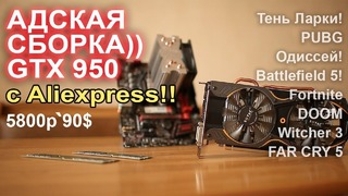 Адская сборка, GTX 950 с АлиЭкспресс за 5800р