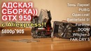 Адская сборка, GTX 950 с АлиЭкспресс за 5800р