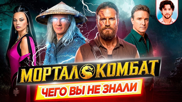 Мортал Комбат / Смертельная битва – Самые интересные факты – ЧЕГО ВЫ НЕ ЗНАЛИ о фильмах // ДКино