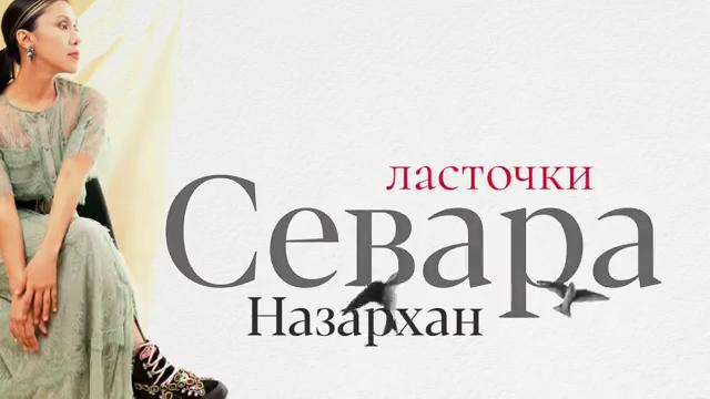 Севара Назархан – Ласточка (премьера)