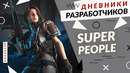 БЕТА Super People – Дневники разработчиков