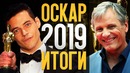 ОСКАР 2019 – ИТОГИ. Опять несправедливость