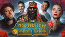 Подземелья Чикен Карри #12 Бесагон – истребитель вампиров (Галич, Шастун, Кукояка, BRB, Гудков)