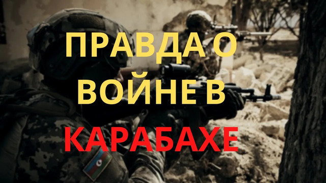 Видео исключение. Война между Азербайджаном и Арменией в Нагорном Карабахе. Что происходит