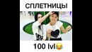 Вайн прикол " Сплетницы 100 лвл "