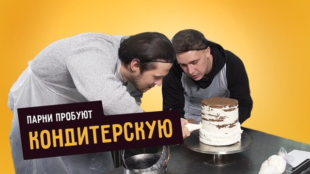 Парни пробуют кондитерскую