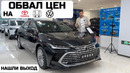 Passat за 17000$ Обвал цен на Toyota / Honda / Volkswagen