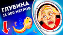 Что случится с вашим телом на дне Марианской впадины
