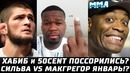 КОНЕЦ ДРУЖБЕ Хабиба и 50cent Коэффициенты на Мейвезер vs Хабиб