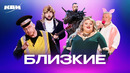 КВН Близкие. Все домашки, музыкалки, СТЭМы