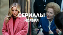 10 главных сериалов ноября 2020