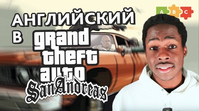 Учим Английский в GTA San Andreas – Puzzle English