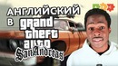 Учим Английский в GTA San Andreas – Puzzle English